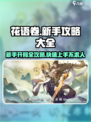 花语卷🔥新手必看！开局玩法全揭秘🎮