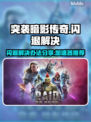突袭暗影传奇闪退？这款加速器🔥搞定！