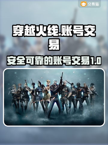 CF账号交易平台🔥穿越火线玩家必看！⚡截图1