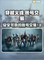CF账号交易平台🔥穿越火线玩家必看！⚡