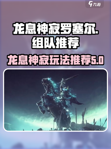 龙息神寂罗塞尔🔥组队攻略：这样玩才爽！截图1