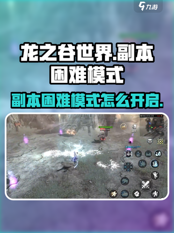 龙之谷世界副本困难模式怎么开介绍截图1