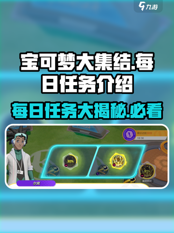 宝可梦大集结每日任务是什么介绍截图1