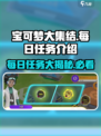 宝可梦大集结每日任务是什么介绍