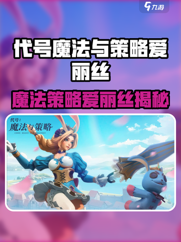 《代号魔法与策略爱丽丝爆🔥角色揭秘！》🔮👑截图1