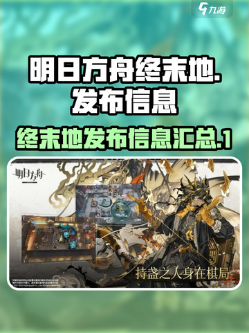明日方舟终末地发布时间什么时候介绍截图1