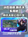 决胜巅峰和腾讯有关系吗介绍