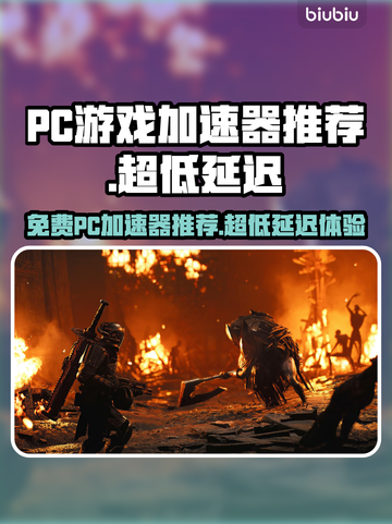 超低延迟！免费PC游戏加速器推荐🔥🎮截图1