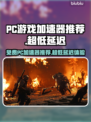 超低延迟！免费PC游戏加速器推荐🔥🎮