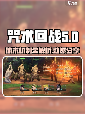咒术回战手游体术机制介绍介绍截图1