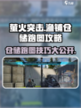 萤火突击⚡渔铺仓储跑图攻略来啦！快收藏✔