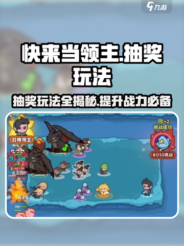快来当领主抽奖有什么用介绍截图1