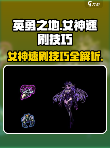 英勇之地女神三分钟速刷技巧介绍截图1