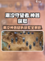 王者荣耀🔥潮汐守望者神器材料获取全攻略！