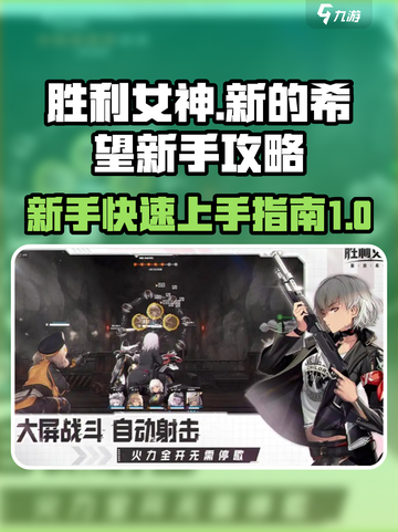 胜利女神新的希望新手怎么玩介绍截图1