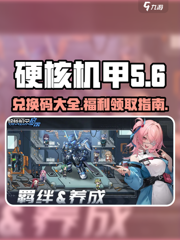 硬核机甲💡启示兑换码大公开！玩家必看👇截图1