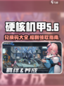 硬核机甲💡启示兑换码大公开！玩家必看👇
