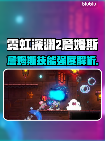 🎮霓虹深渊2詹姆斯太强了！截图1