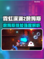 🎮霓虹深渊2詹姆斯太强了！