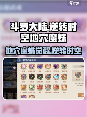 斗罗大陆：逆转时空地穴魔蛛🔥超强解析来啦！截图1