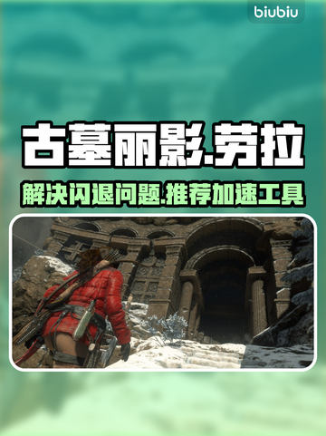 古墓丽影崛起🔥闪退解决+加速工具推荐！截图1