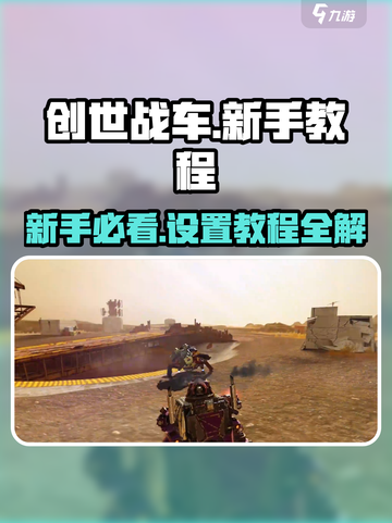 创世战车🔥新手必看！极速上手设置教程🚀截图1