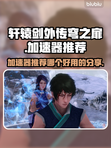 轩辕剑外传穹之扉🔥加速器推荐超全分享！截图1