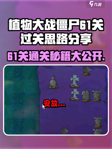 植物大战僵尸杂交版61关🔥过关秘籍💡截图1