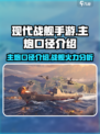 现代战舰手游主炮🔥口径大揭秘！💥