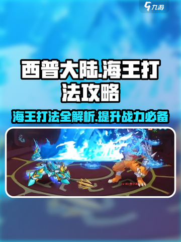 西普大陆手游海王打法🔥超详细攻略来了！截图1