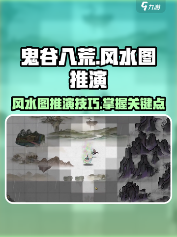 鬼谷八荒风水图怎么看介绍截图1