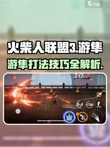 火柴人联盟3游隼怎么打介绍截图1