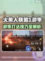 火柴人联盟3游隼怎么打介绍
