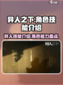 异人之下手游异人技能介绍介绍