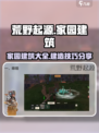 荒野起源🔥家园建筑全攻略 │ 新手必看