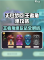 无尽梦回🔥王者角逐玩法全攻略💎