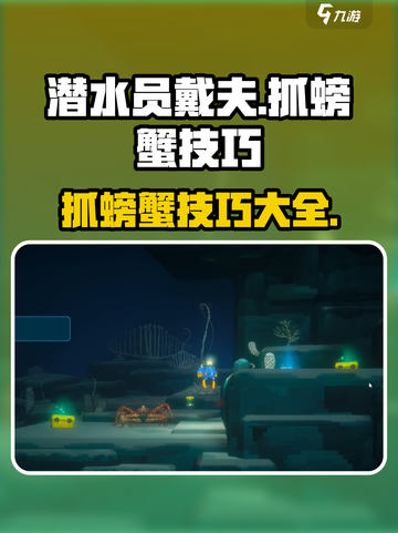 潜水员戴夫螃蟹怎么抓介绍截图1