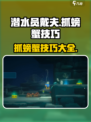 潜水员戴夫螃蟹怎么抓介绍