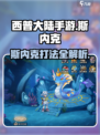 西普大陆手游斯内克怎么打介绍