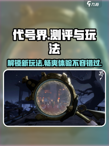 代号界测评介绍截图1