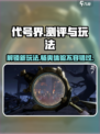 代号界测评介绍