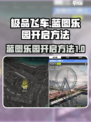 极品飞车集结蓝图乐园怎么开启介绍