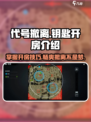 代号撤离钥匙开房介绍介绍