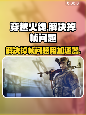 CF掉帧？用这个加速器🔥瞬间满血！⚡截图1