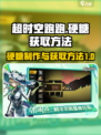 超时空跑跑✨硬糖制作与获取方法大揭秘！