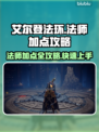 艾尔登法环法师职业加点🔥老头环法师攻略来啦！💥