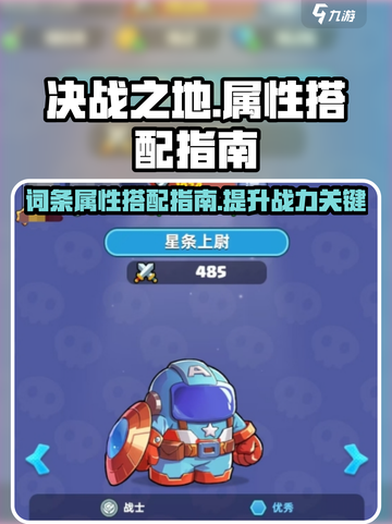 决战之地词条属性搭配🔥助你称霸游戏💥截图1
