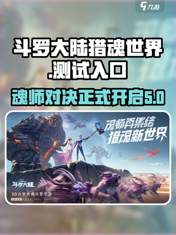 斗罗大陆猎魂世界测试入口介绍截图1
