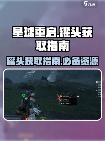 星球重启⚡罐头获取全攻略！玩家必看🔥截图1