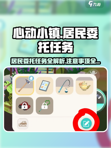 心动小镇居民委托全攻略✨游戏任务注意事项一览截图1